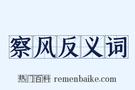 察风反义词是什么意思的图片